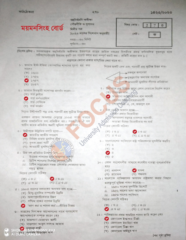 ময়মনসিংহ বোর্ড এইচএসসি পৌরনীতি ও সুশাসন ২য় পত্র MCQ প্রশ্ন সমাধান ২০২৩