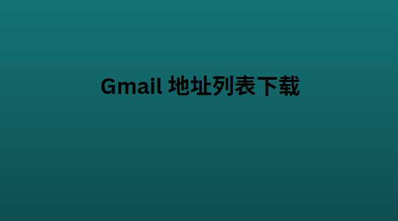 Gmail 地址列表下载