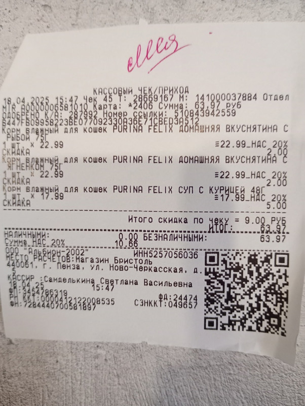 леся чек 18.04.2025 феликс 63,97