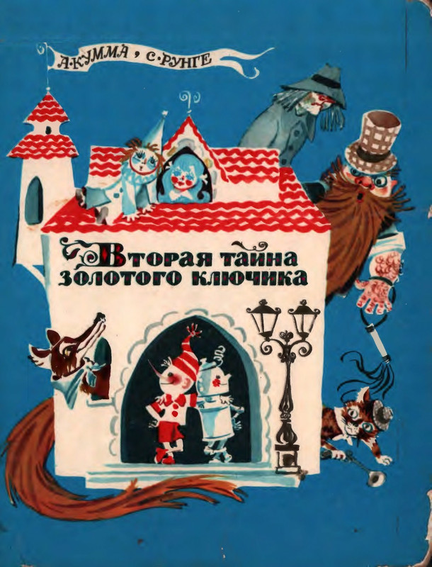 Кумма А., Рунге С. - Вторая тайна золотого ключика- 1975_page-0000