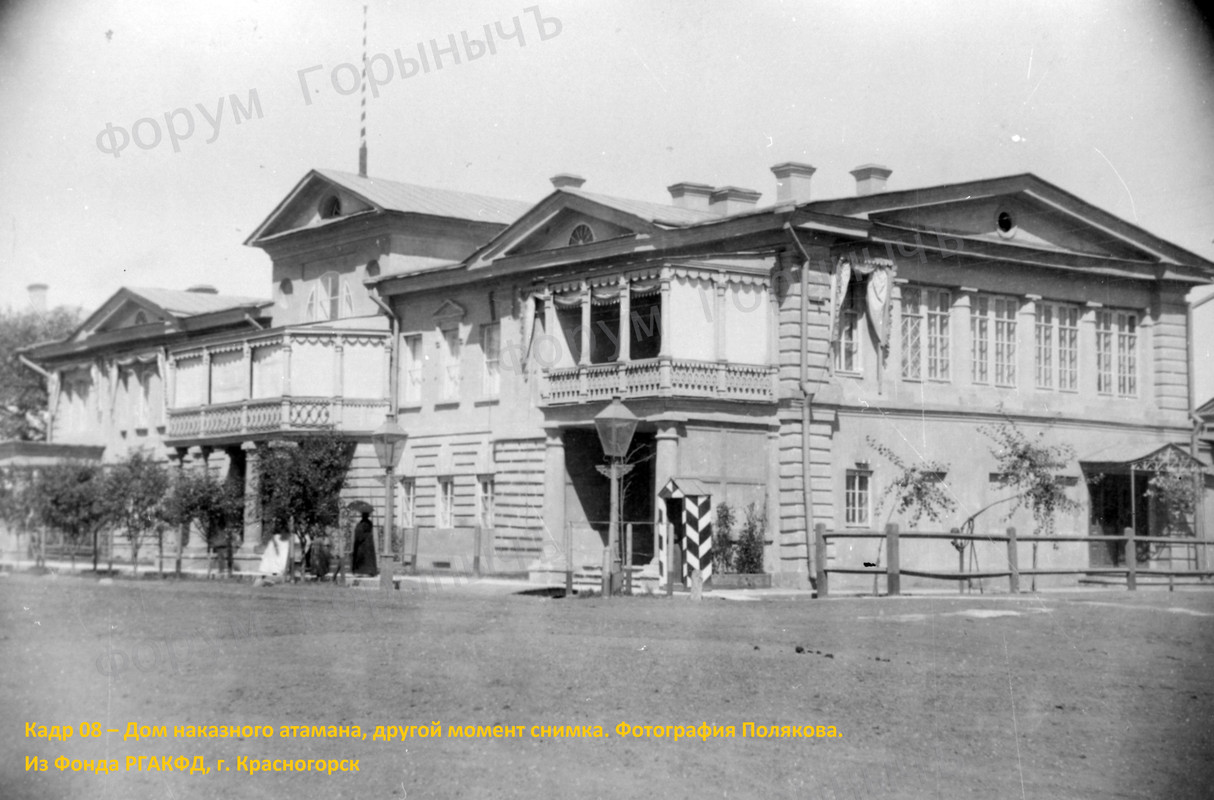 Кадр 08 – Дом наказного атамана, другой момент снимка. Фотография Полякова.