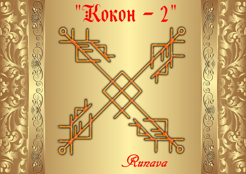 Ставы " Кокон 2"  и " Кокон 4" от Runava Ea-2-10