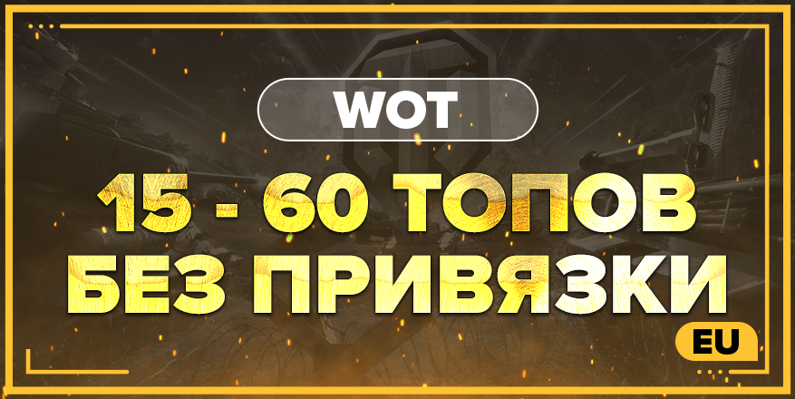 WOT EU | От 15 ТОПОВ + БЕЗ ПРИВЯЗКИ