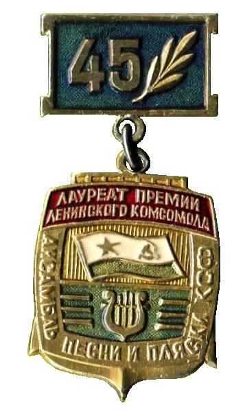 Ансамбль песни и пляски КСФ. Лауреат премии Лени