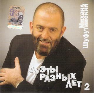 Шуфутинский Михаил Дуэты разных лет – 2 WAV CD Шуфутинский Михаил Дуэты разных лет – 2 WAV CD