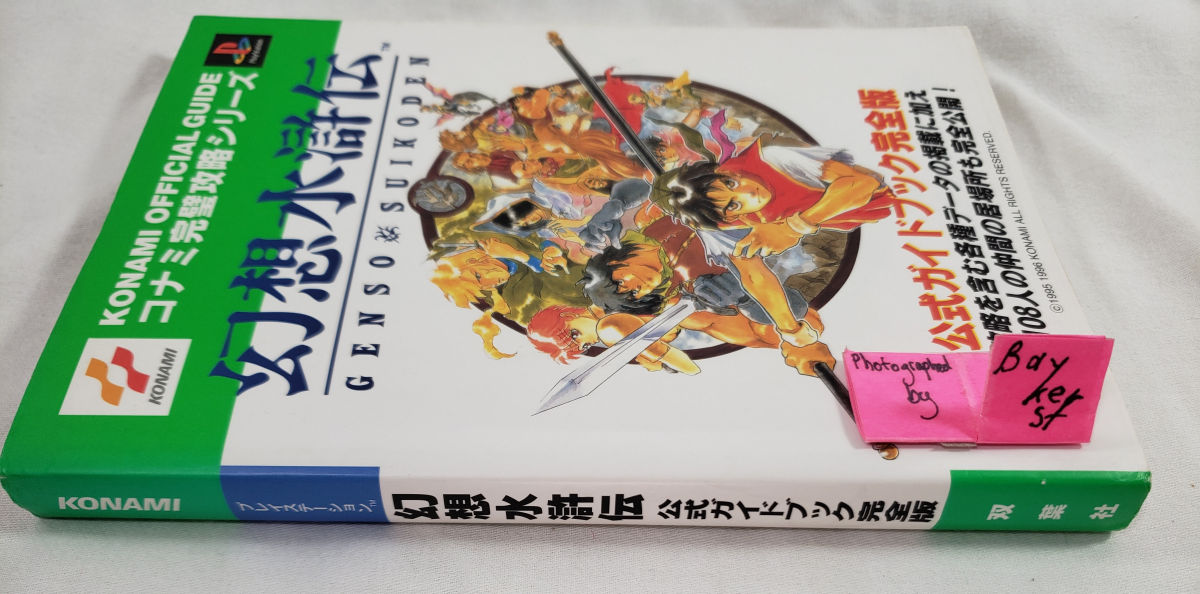 幻想水滸伝 公式ガイドブック完全版 PS1 Genso Suikoden official