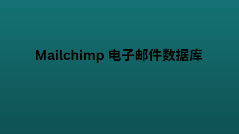 Mailchimp 电子邮件数据库
