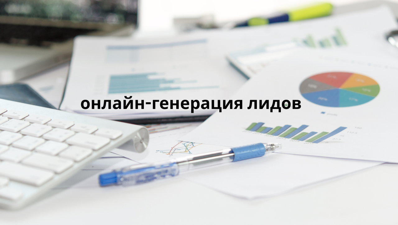 онлайн-генерация лидов