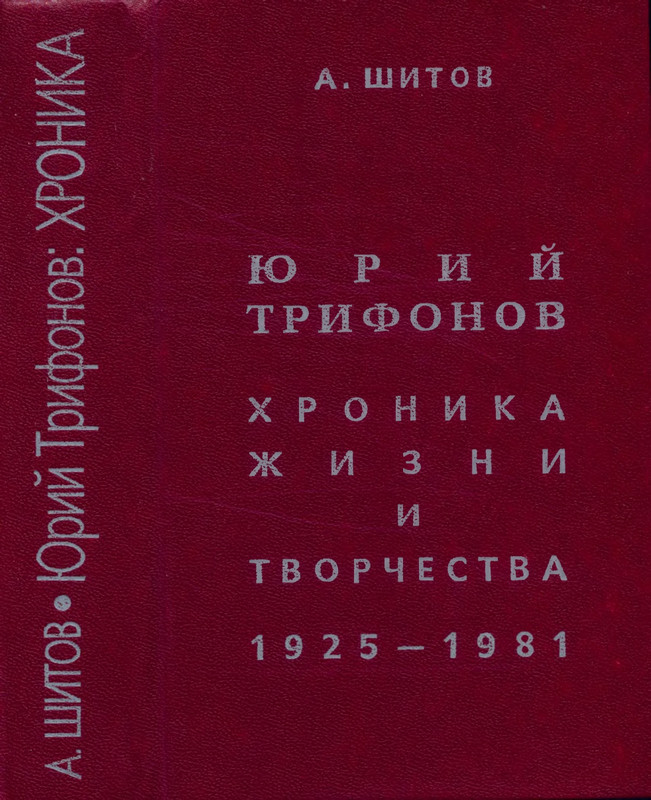 shitov-yuri-trifonov-khronika-page-0001