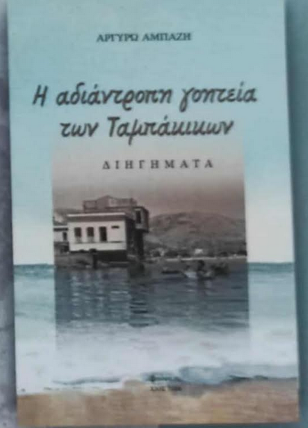 «Η ΑΔΙΑΝΤΡΟΠΗ ΓΟΗΤΕΙΑ ΤΩΝ ΤΑΜΠΑΚΙΚΩΝ»