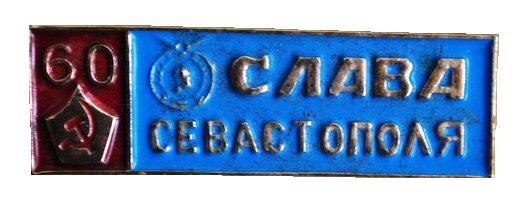 Газета Слава Севастополя. 60 лет._1.0