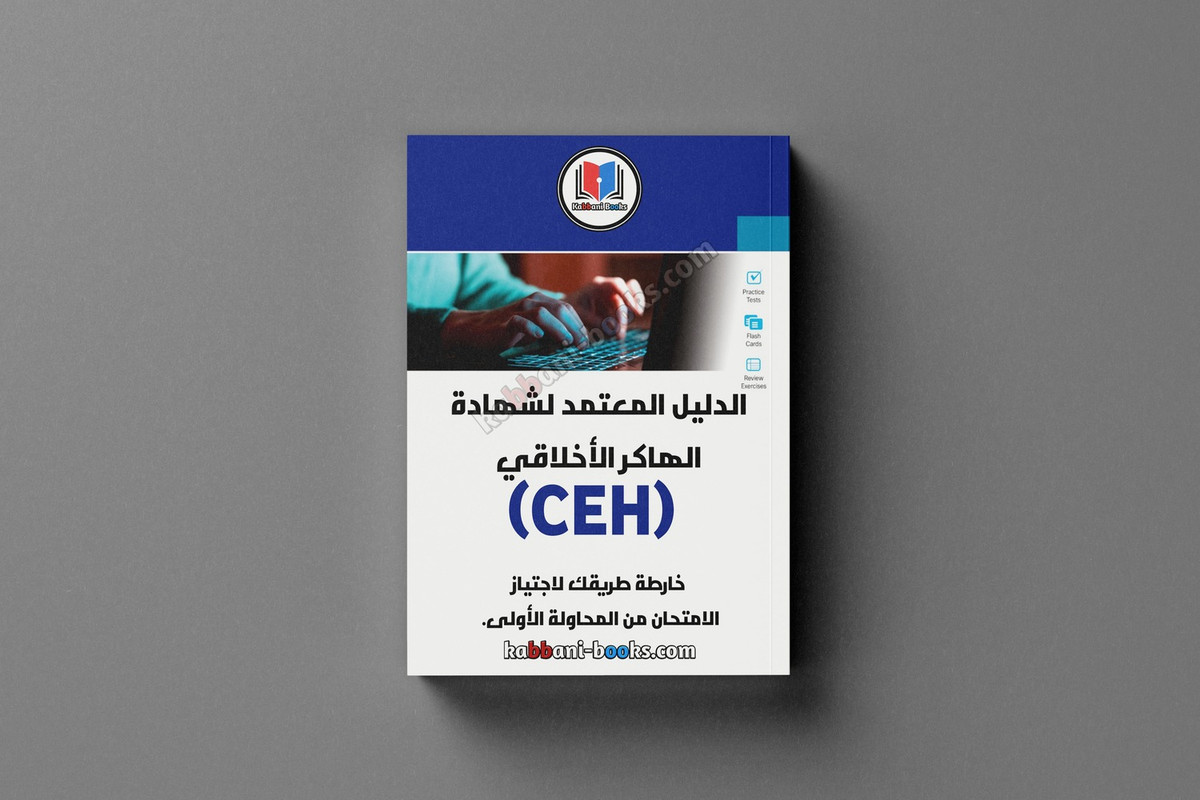 تحميل كتاب الهاكر الأخلاقي المعتمد CEH v15 PDF (الدليل الرسمي) كتاب الهاكر الأخلاقي المعتمد