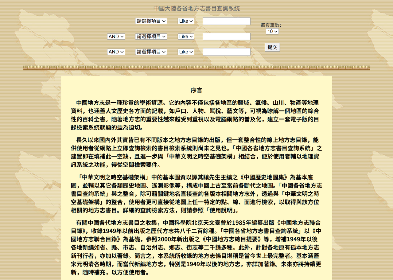 中研院 人社中心 中國大陸地方志書目查詢系統