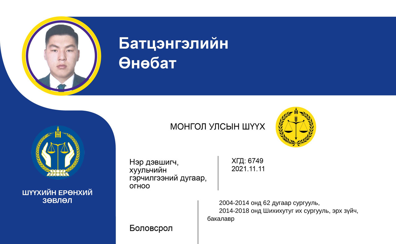 Эрүүгийн хэргийг харьяалан шийдвэрлэх анхан шатны шүүхийн шүүгчид нэр дэвшигч Б.Өнөбатын мэргэжлийн үйл ажиллагааны танилцуулга