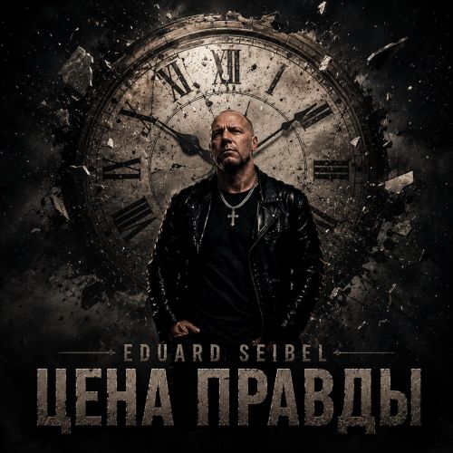 Eduard Seibel - Цена правды 2026(320) Eduard Seibel - Цена правды 2026(320)