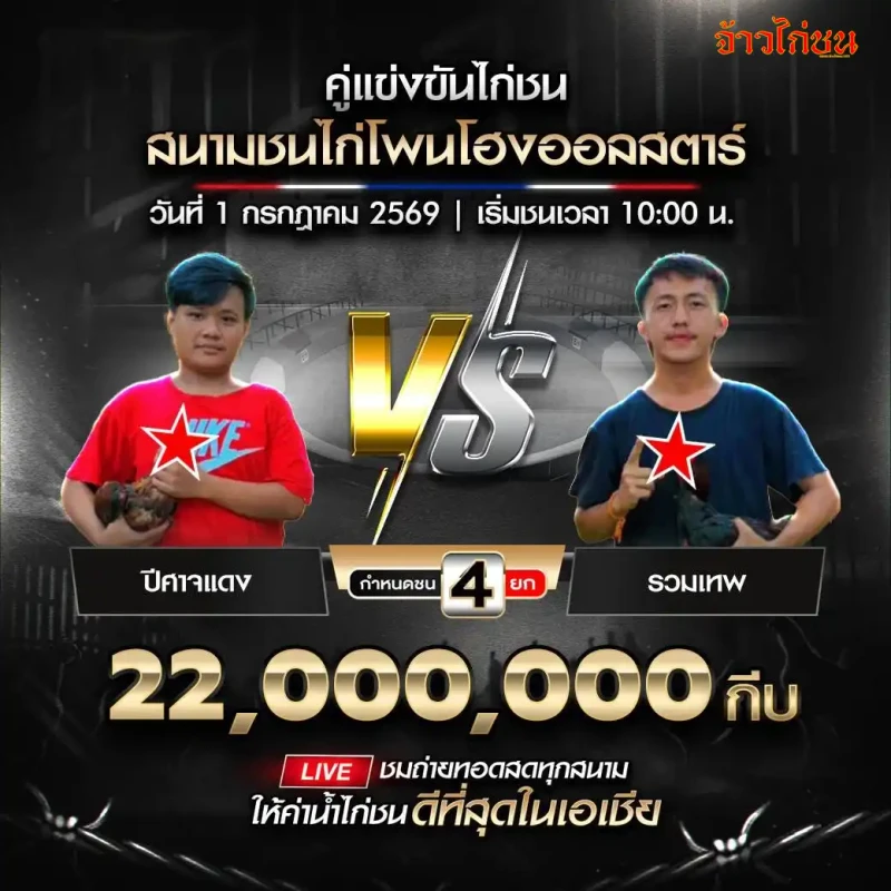 ส.โฟวิล vs ทวีคูณ สนามชนไก่โพนโฮงออลสตาร์ วันที่ 1 กรกฎาคม 2569