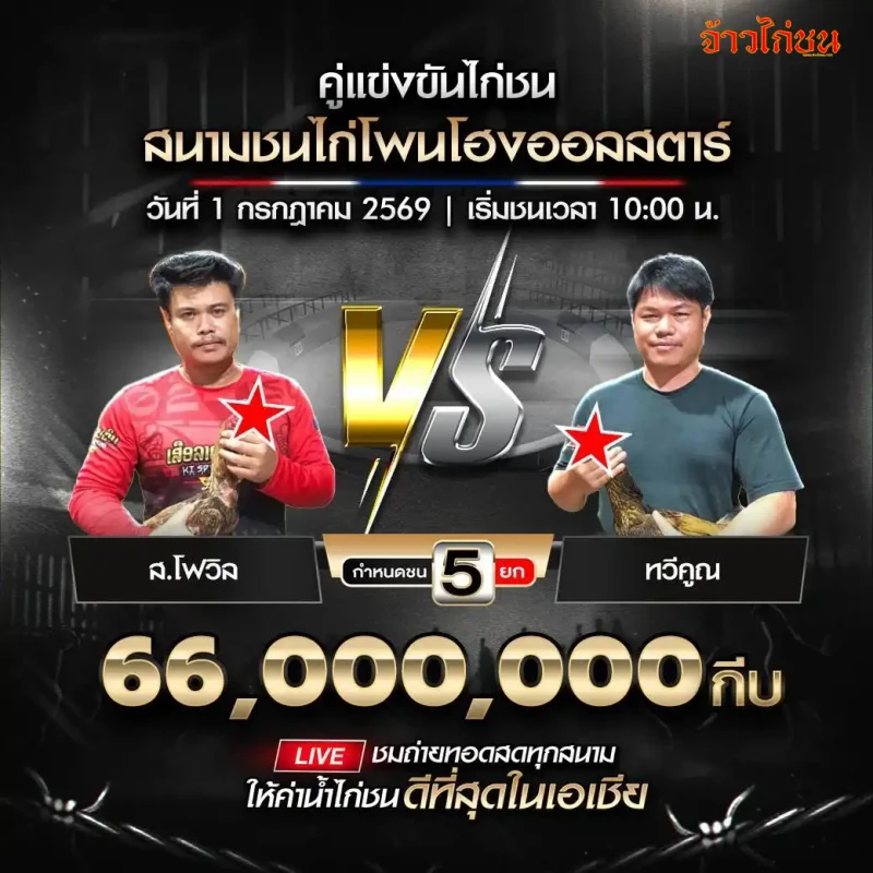 ปีศาจแดง vs รวมเทพ สนามชนไก่โพนโฮงออลสตาร์ วันที่ 1 กรกฎาคม 2569