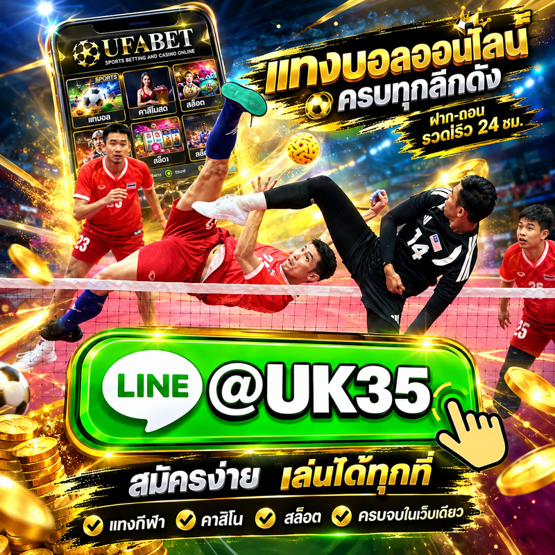 TOP 1 เว็บแทงตระกร้อออนไลน์ ที่ดีที่สุด รีวิว 10 เว็บพนันตระกร้อเชื่อถือได้ ไม่มีขั้นต่ำไม่ผ่านเอเย่นต์ กับ @UK35