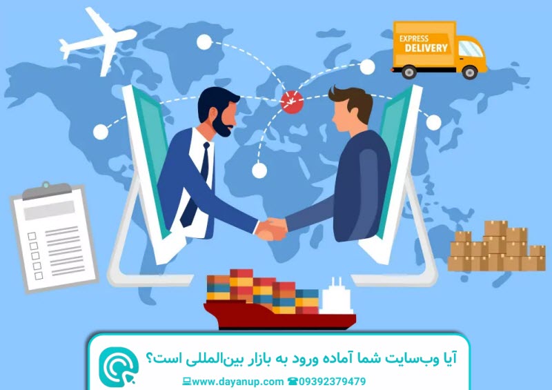 آیا وب سایت شما آماده ورود به بازار بین المللی است؟ | دایان