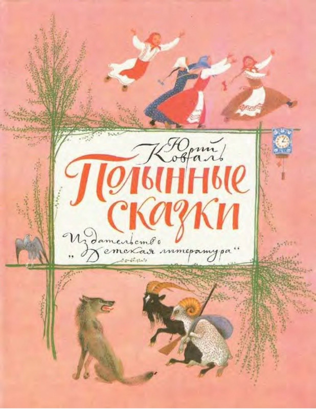 Коваль Ю. - Полынные сказки - 1987_page-0000