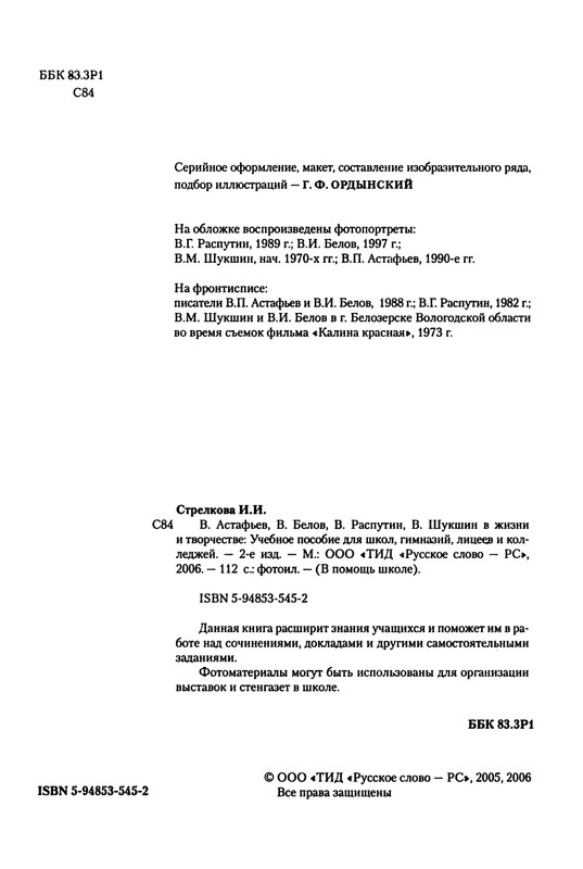 strelkova-astafjev-belov-rasputin-shukshin-2006-page-0005