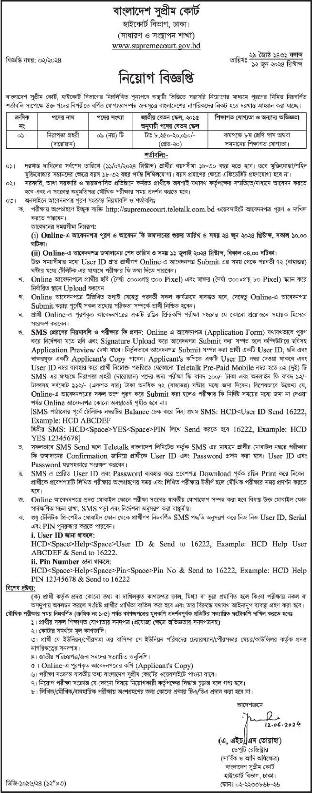 বাংলাদেশ সুপ্রিম কোর্ট নিয়োগ বিজ্ঞপ্তি ২০২৪