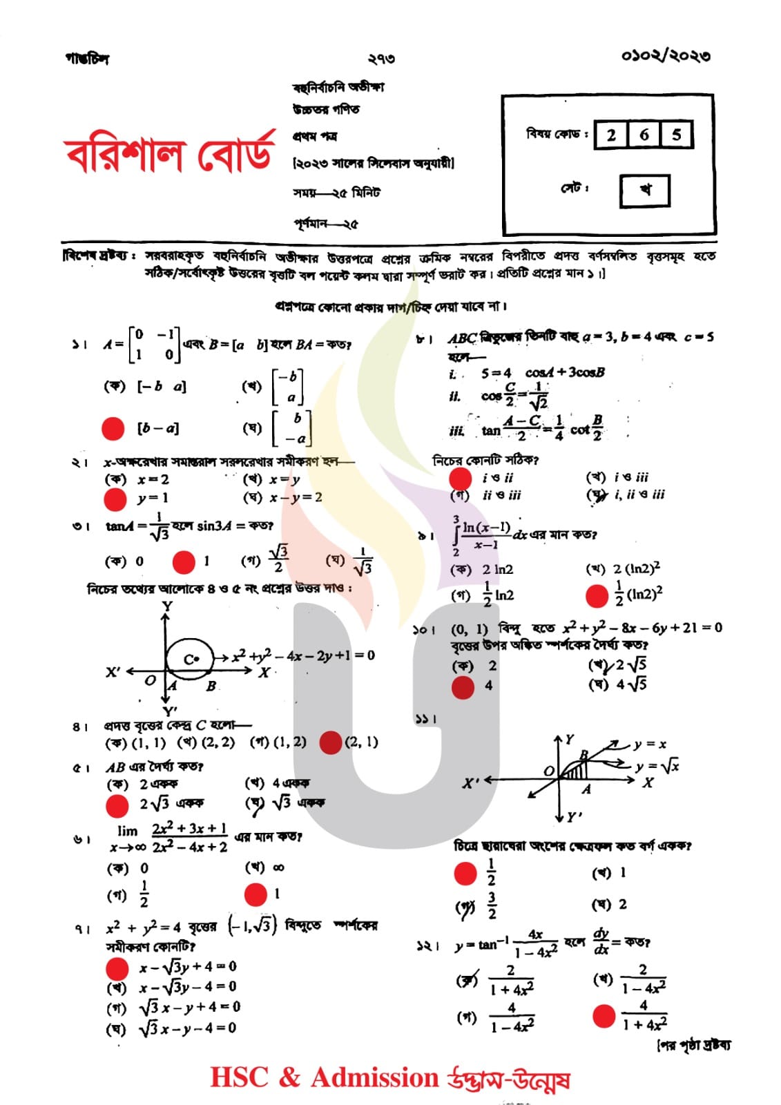 বরিশাল বোর্ড এইচএসসি উচ্চতর গণিত ১ম পত্র MCQ প্রশ্ন সমাধান ২০২৩