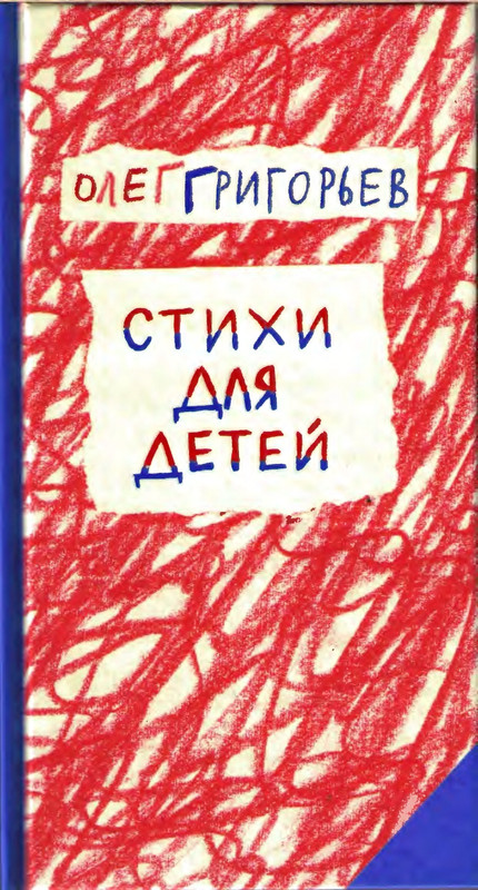 Григорьев О. - Стихи для детей_page-0001