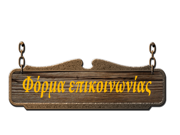 φορμα επικοινωνιας
