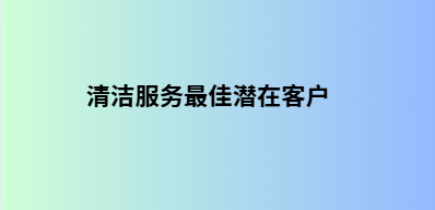 清洁服务最佳潜在客户