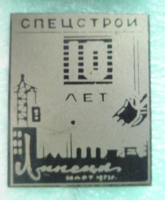 Спецстрой Липецк 10 лет