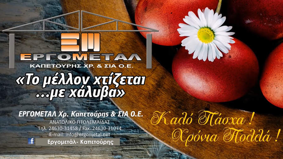 κοζάνη, ειδήσεις, νέα, Πτολεμαΐδα