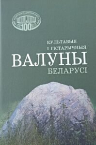 Валуны-198x300