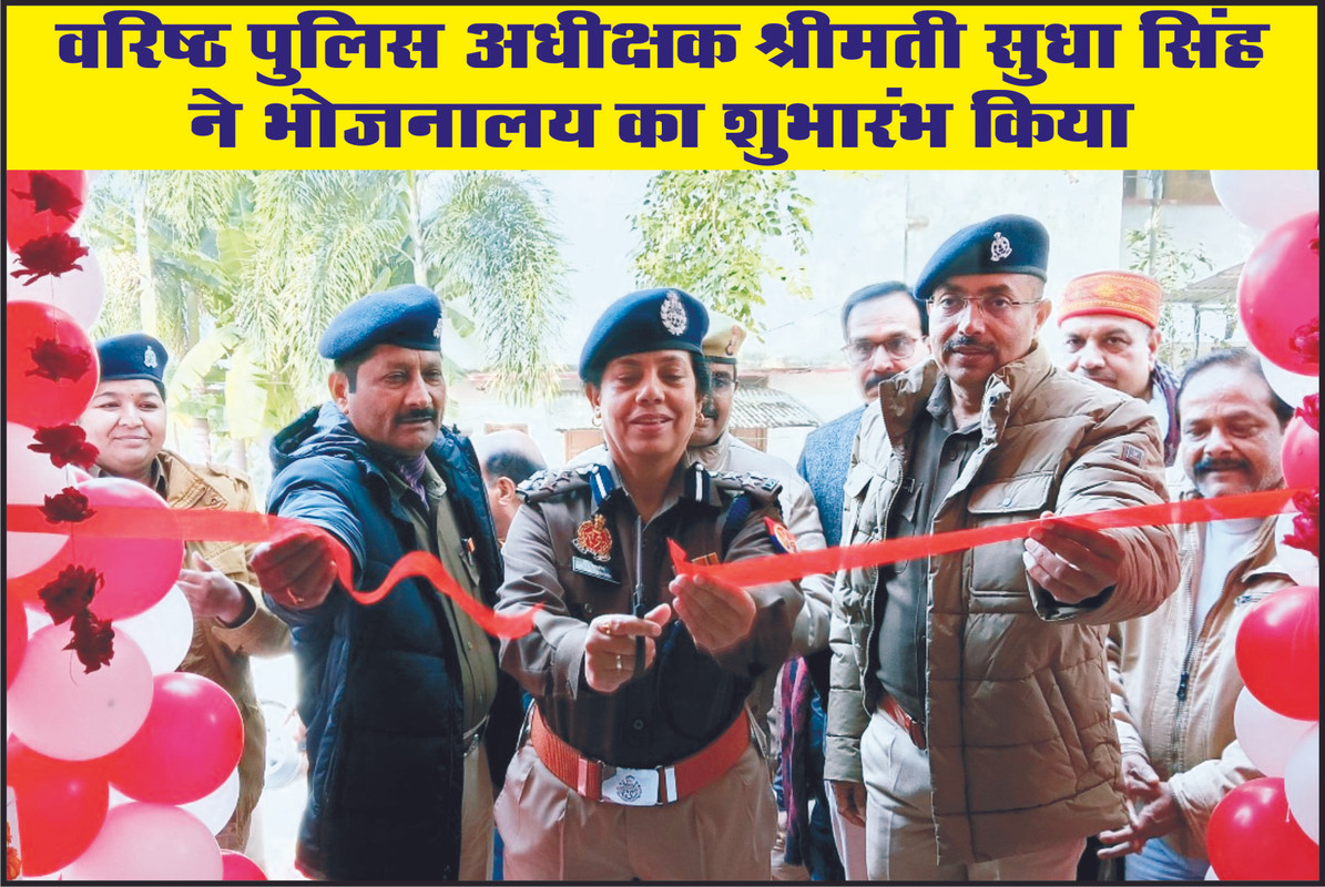 वरिष्ठ पुलिस अधीक्षक श्रीमती सुधा सिंह ने भोजनालय का किया शुभारंभ 