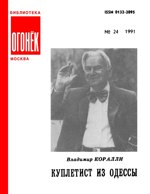 БО 1991 № 24 • Владимир Коралли - Куплетист из Одессы_page-0001