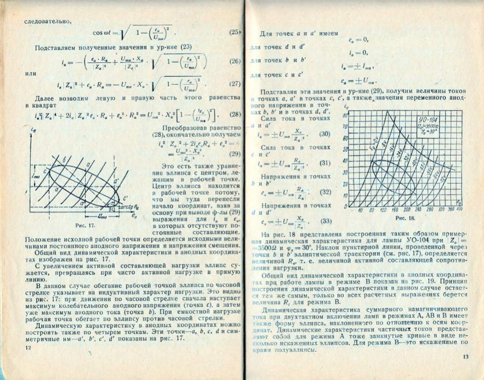 Работа мощного усилителя НЧ на комплексную нагрузку Дроздов 12
