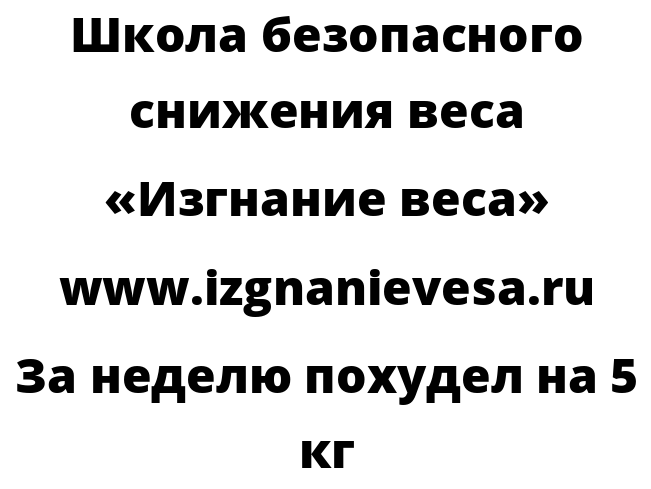 За неделю похудел на 5 кг