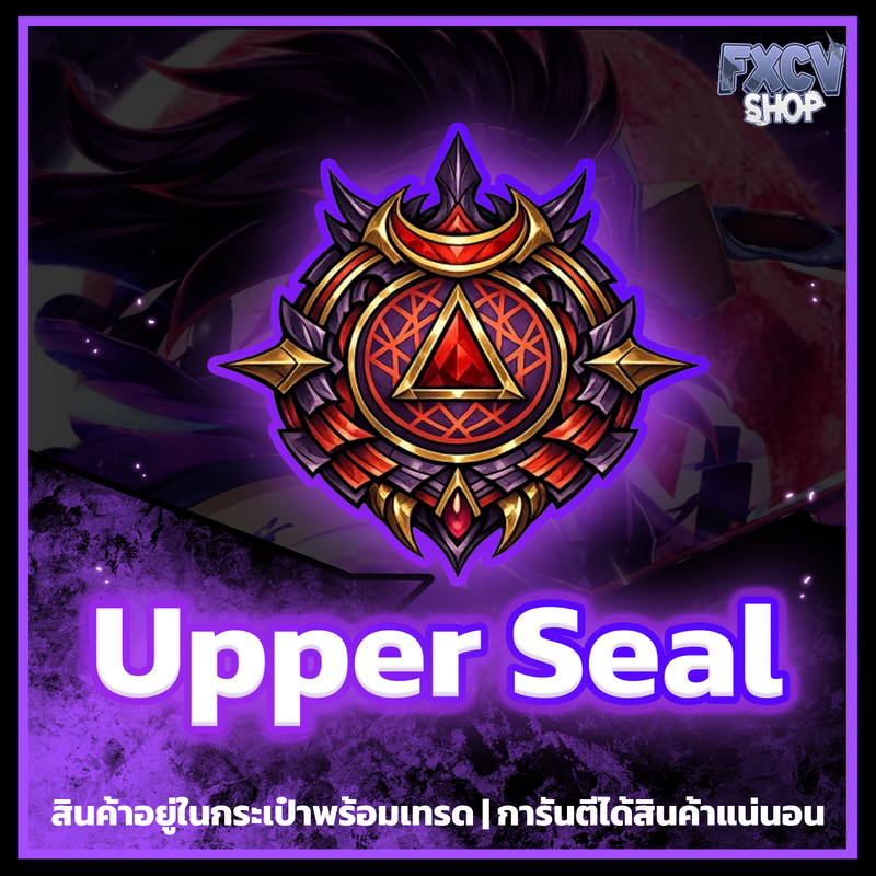 ไอดี Upper Seal 1,000,000 อัน