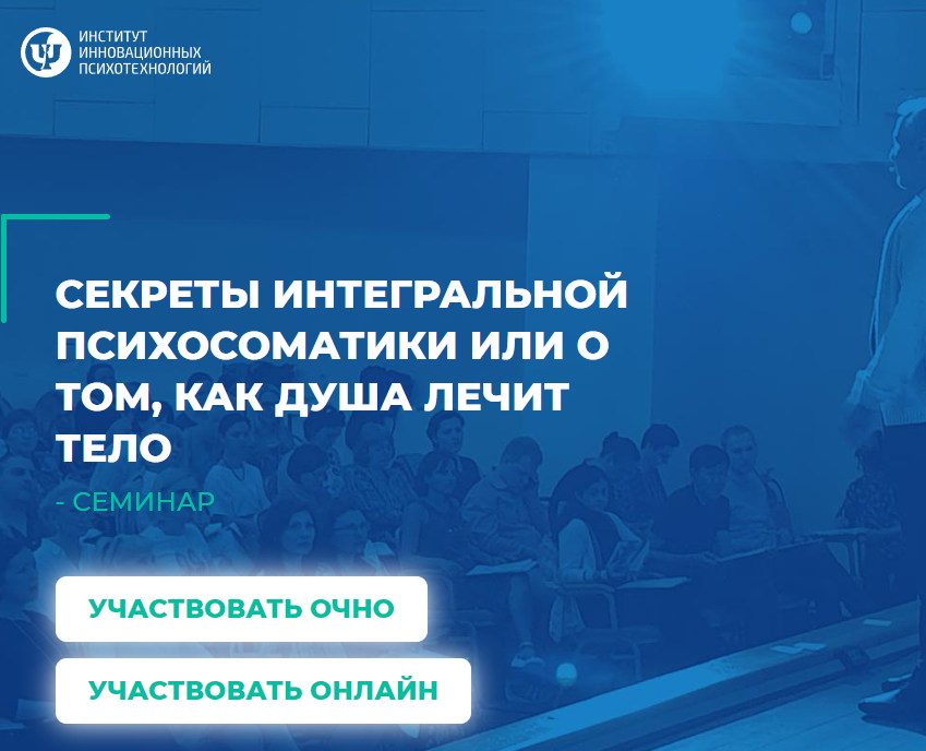 [ИИП] Секреты интегральной психосоматики или о том, как душа лечит тело (Сергей Ковалев)