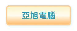 亞旭電腦