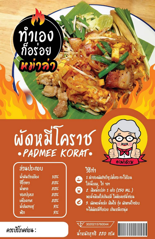 ผัดหมี่โคราชสำเร็จรูปรสหม่าล่า