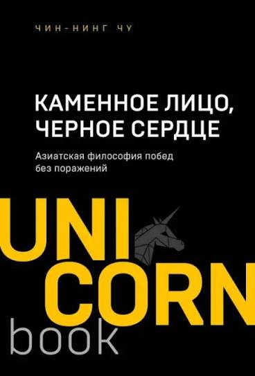 Каменное лицо, черное сердце: азиатская философия побед без поражений