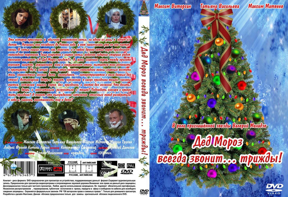 Дед Мороз всегда звонит… трижды! (2011)