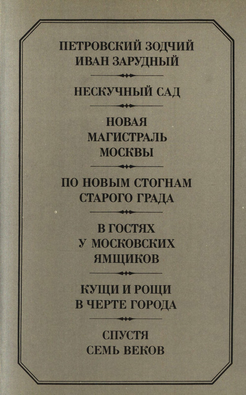 volkov-oleg-kazhdy-kamen-v-nej-zhivoj-1986-page-0067