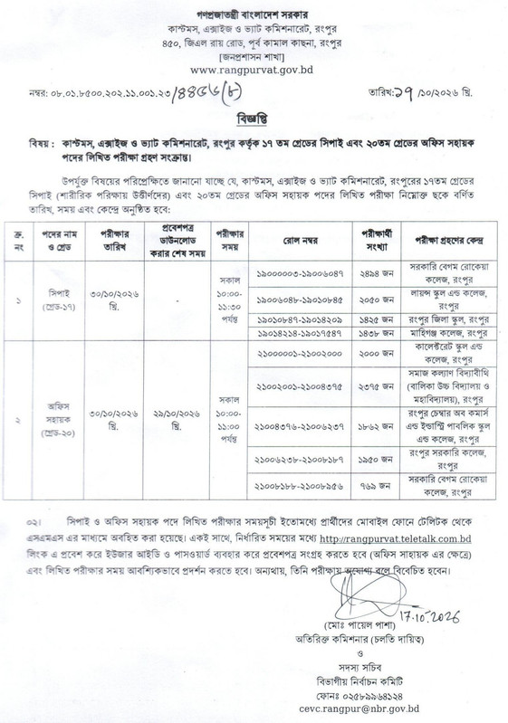 Rangpur-VAT-Commissionerate-Written-Exam-Date-2026-PDF-1
