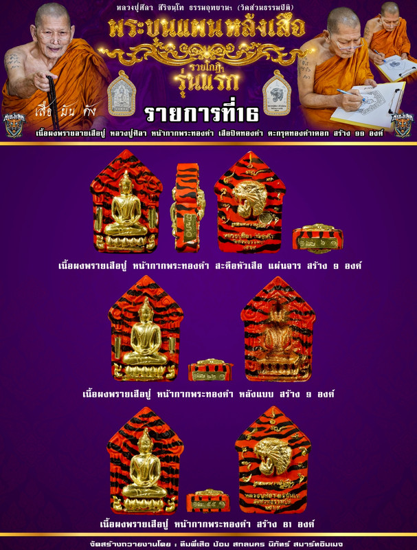 รายการที่ 16 เนื้อผงพรายลายเสือปู่ หลวงปู่ศิลา หน้ากากพระทองคำ เสือปิดทองคำ ตะกรุดทองคำ 1 ดอก สร้าง 99 องค์