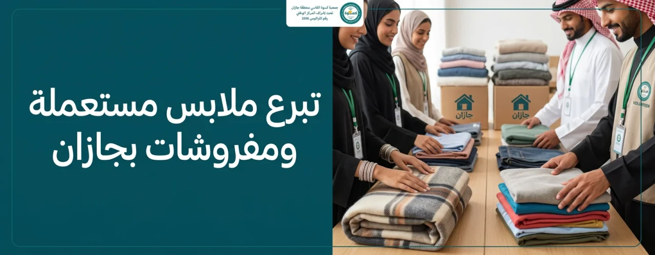 تبرع ملابس مستعملة