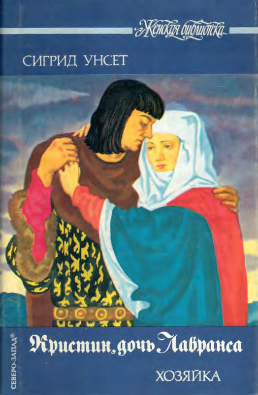Кристин дочь лавранса книга. Сигрид унсет кристин дочь лавранса. Кристин дочь лавранса книга. С. Унсет сигрид - венец.
