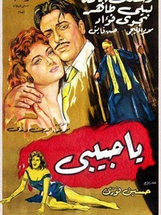 يا حبيبي (1960)
