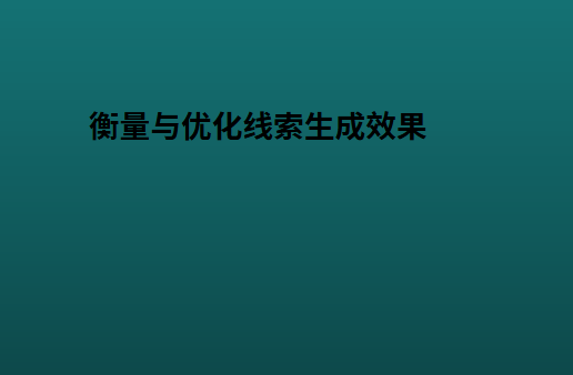 衡量与优化线索生成效果